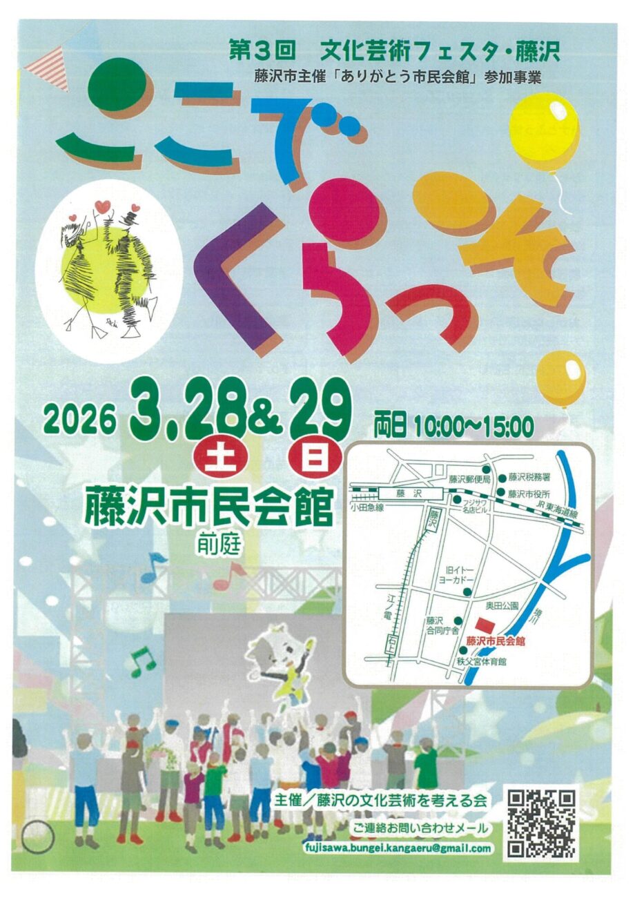 3月28（土）・29（日）藤沢市民会館前で文化芸術フェス『ここでくらっそ』オケから熟女アイドルまで