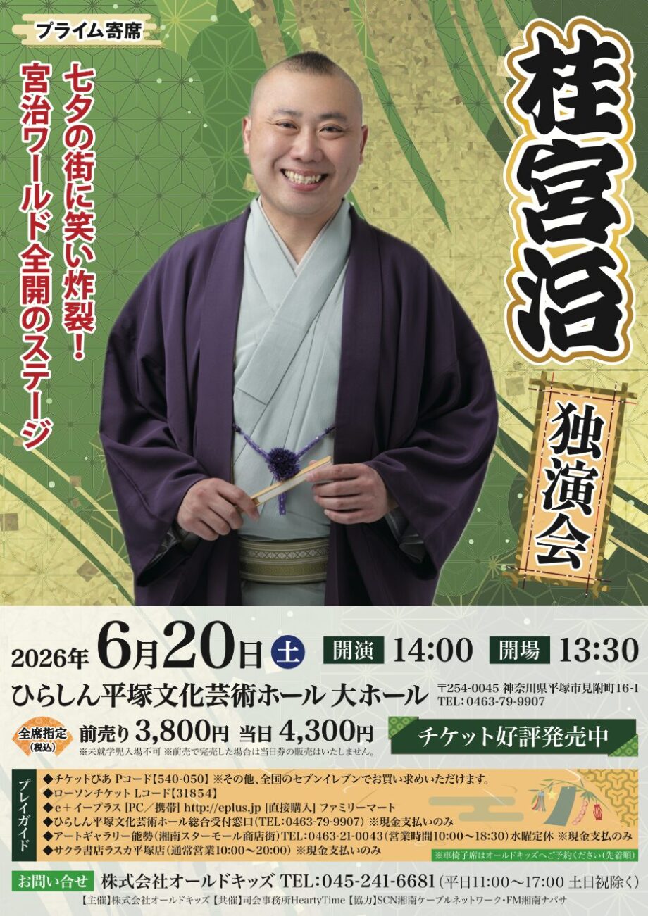 プライム寄席　桂宮治独演会