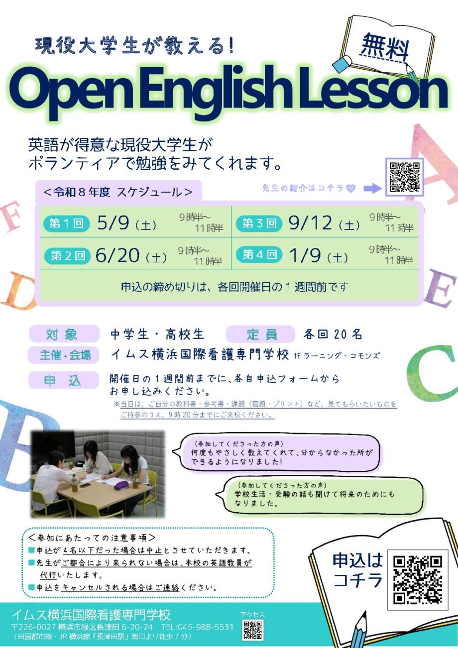 5/9(土)【中高校生向け 無料 英語学習イベント】＠イムス横浜国際看護専門学校（要予約）
