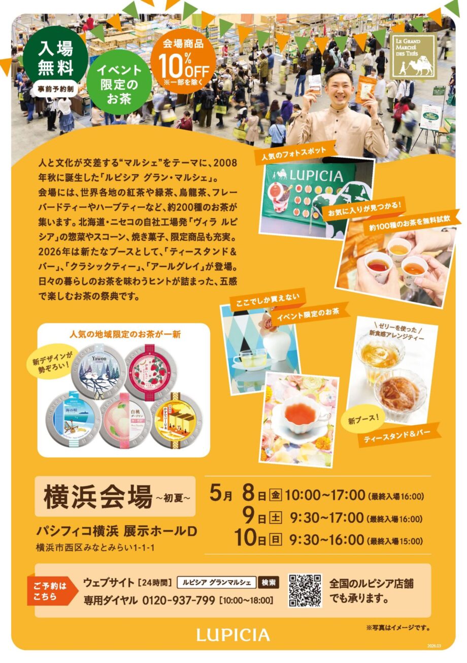 ルピシア グラン・マルシェ 2026 横浜