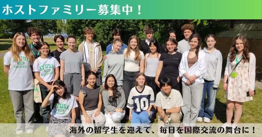 欧米からの高校交換留学生のホストファミリー募集
