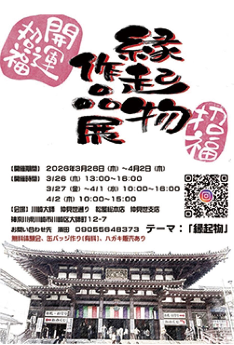 【3月26日~4月2日】川崎区・松屋総本店で己書師範による「縁起物作品展」無料体験会も