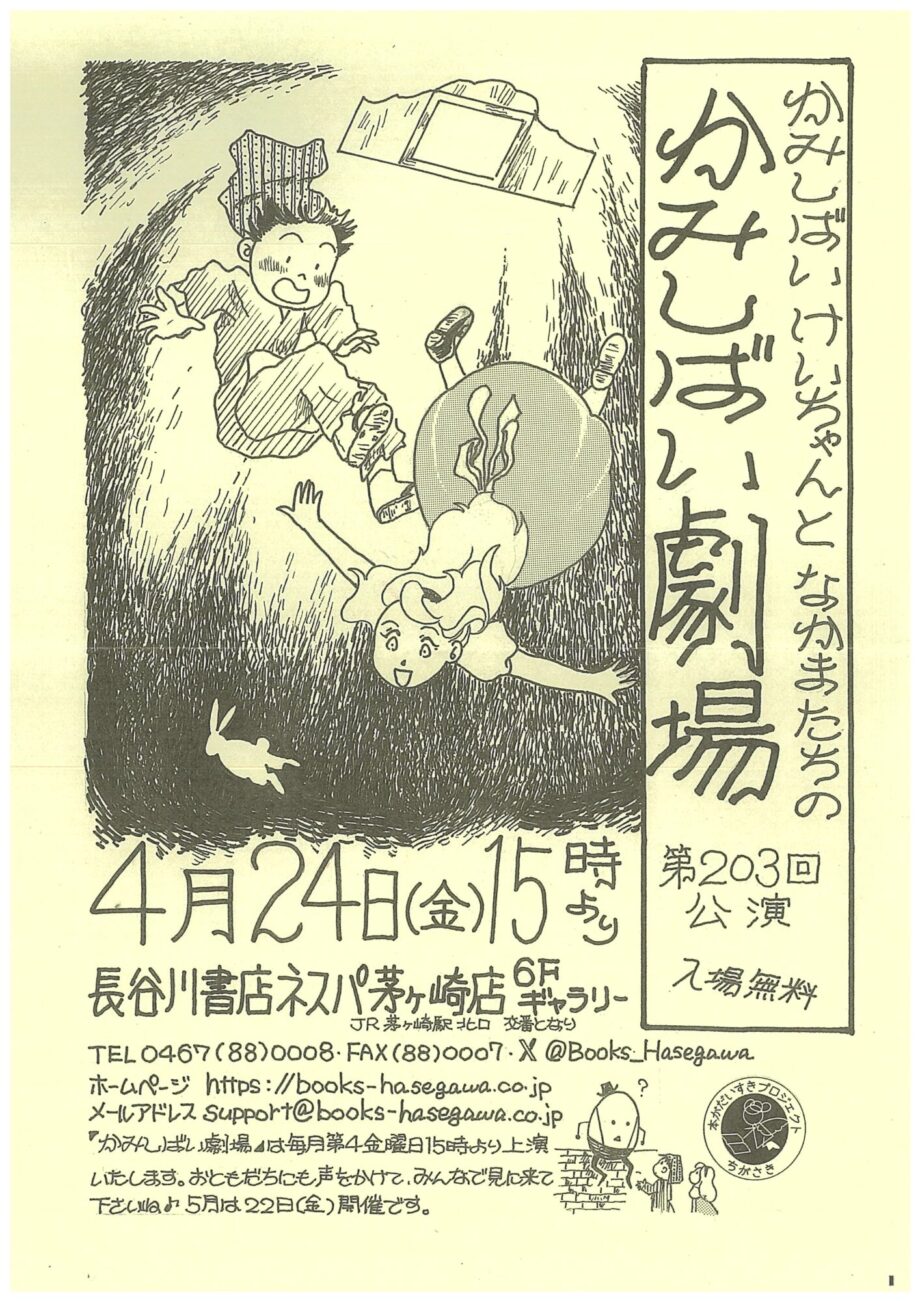 大人から子どもまで楽しめる！長谷川書店ネスパ茅ヶ崎店で「かみしばい劇場」