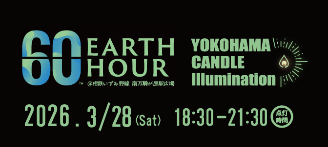 EARTH HOUR 2026   YOKOHAMA Candle Illumination