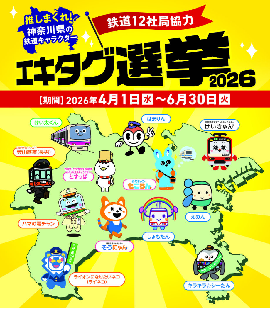 エキタグスタンプをGETして推しキャラを応援しよう！