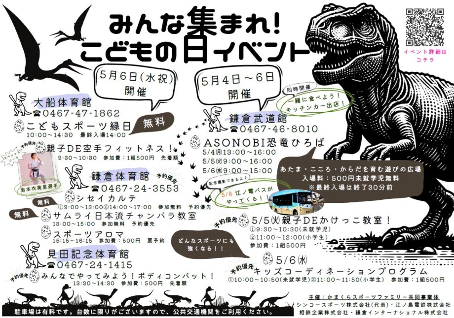 ＜5/4～6＞恐竜ワールドに！？鎌倉武道館などで「こどもの日イベント」　体育館ではスポーツ無料体験も