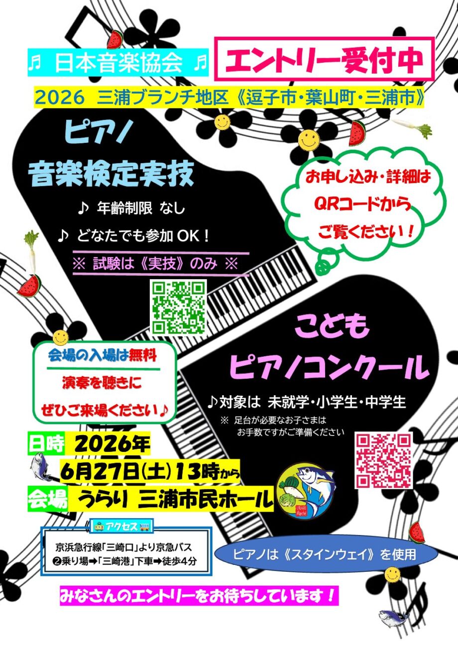2026 ピアノ音楽検定-実技 &こどもピアノコンクール – 三浦ブランチ