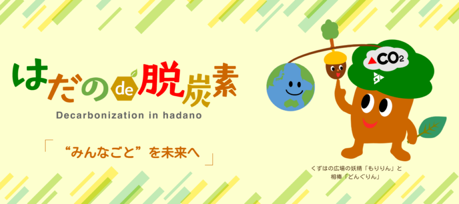【はだのde脱炭素・企業訪問レポvol.4】株式会社NITTANの取り組みとは?