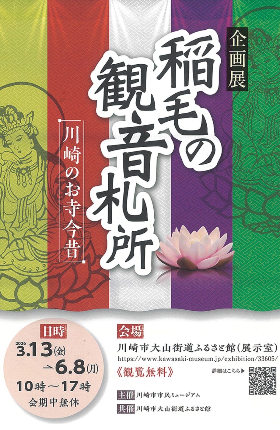 【６月８日まで】川崎市高津区・大山街道ふるさと館で企画展「稲毛の観音札所」12年に一度、観音扉開く