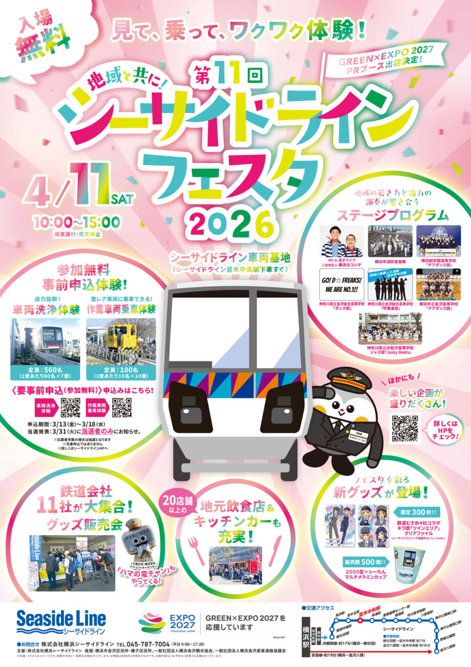 入場無料「第11回 シーサイドラインフェスタ2026」4月11日＠横浜市金沢区