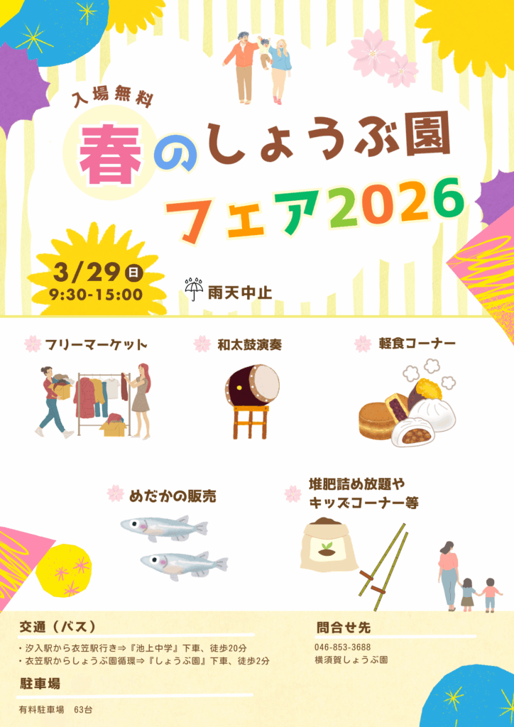 横須賀しょうぶ園～春の訪れ多彩な催し～フリマや軽食コーナーなども