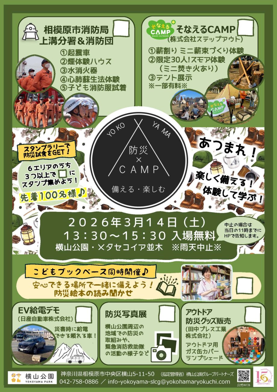 楽しみながら「いざ」という時の備えを学ぶ「YOKOYAMA防災×CAMP」3/14(土) 相模原横山公園