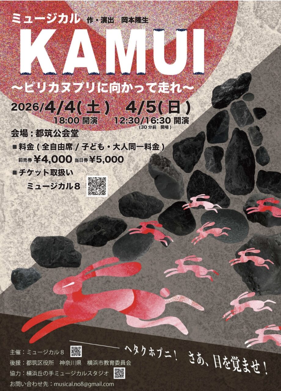 ミュージカル『KAMUI』〜ピリカヌプリに向かって走れ〜