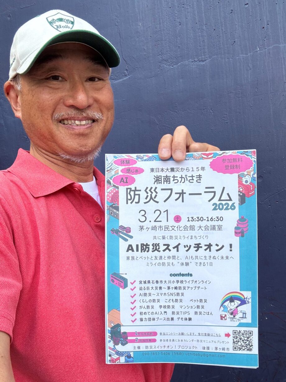 家族とペットと友だちと仲間と「AIと生きぬく」防災を考える 茅ヶ崎市民文化会館で3月21日にイベント