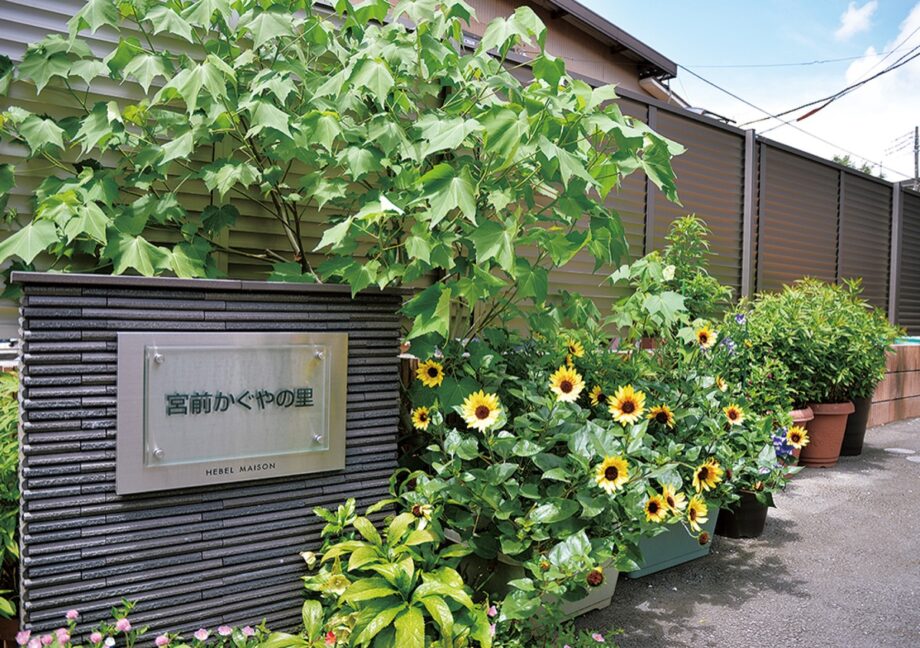 『ＮＰＯ法人 宮前かぐやの里』だより【29】いきいきホームの生活