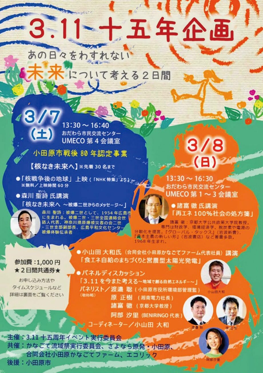 「３・１１　十五年企画」小田原で東日本大震災から１５年に核や再生可能エネルギーについて考えるイベント