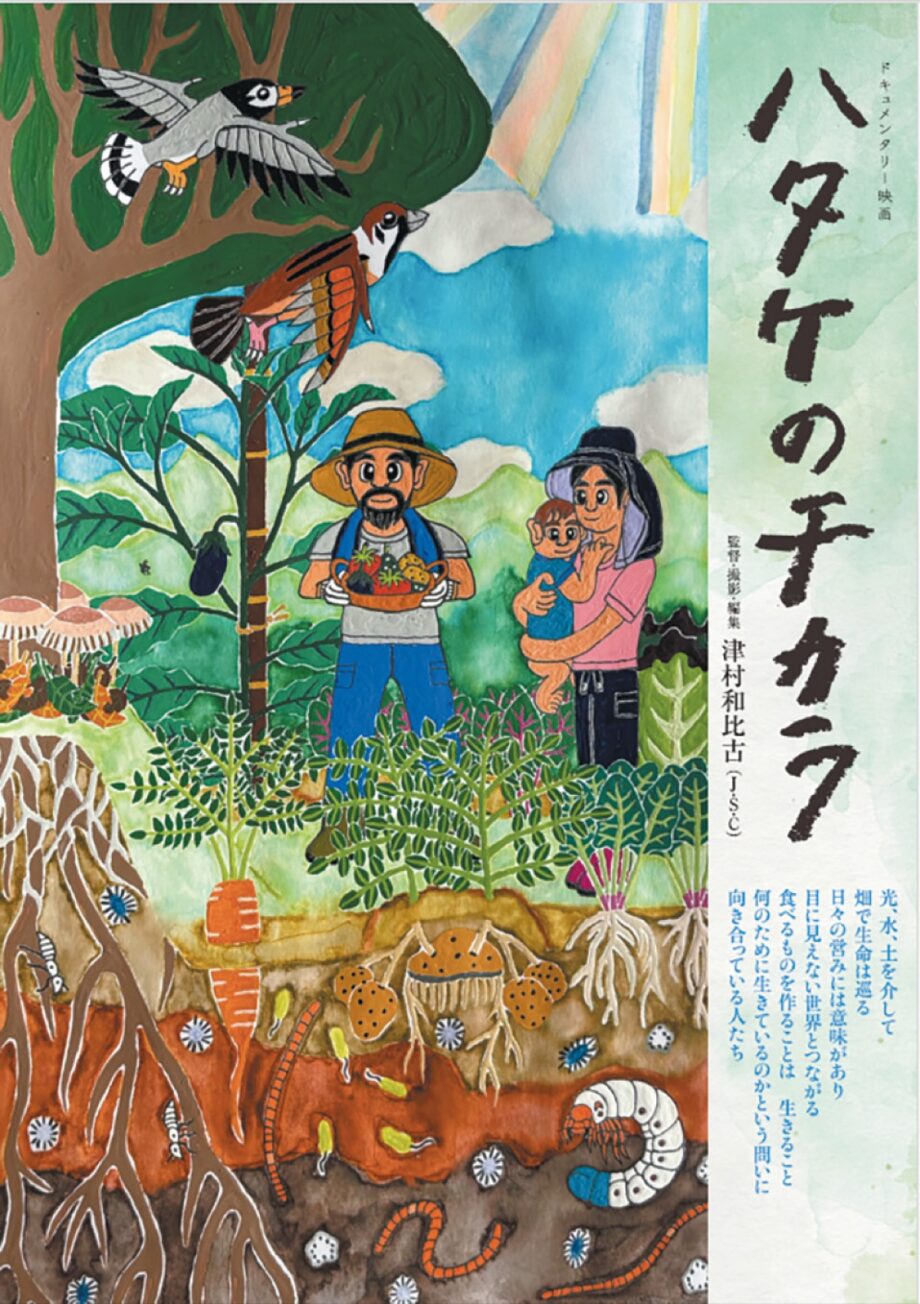 【4月4日(土)うみかぜテラス】ドキュメンタリー映画 『ハタケのチカラ』上映会～藤沢の有機農家らの記録～
