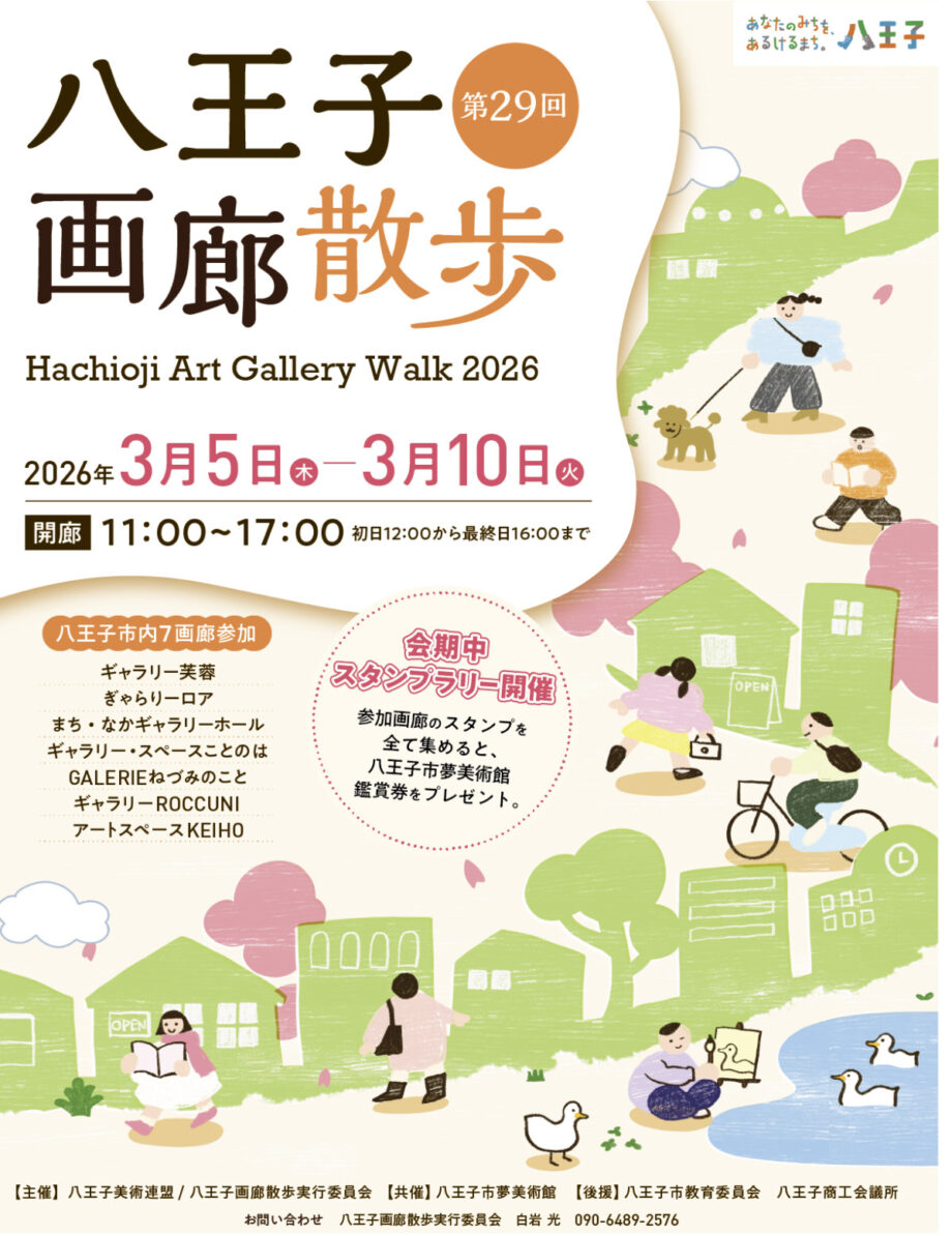 八王子市内７カ所のギャラリーを巡る「第29回八王子画廊散歩」開催中