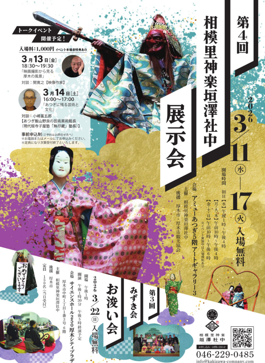 垣澤社中 　神楽の魅力を発信 　3月11日からアミューあつぎで展示会