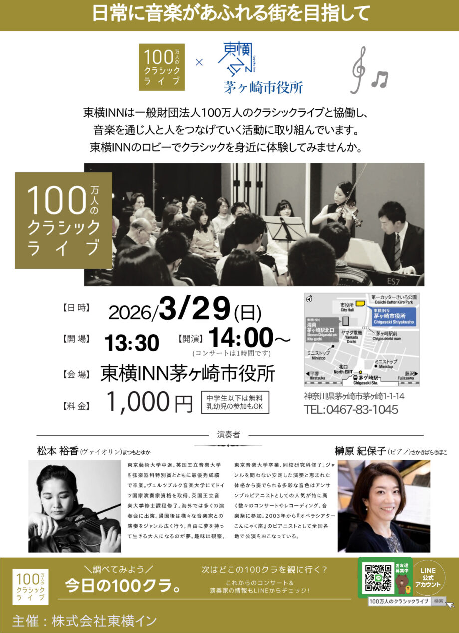東横インでクラシック ３月29日　事前申し込み制