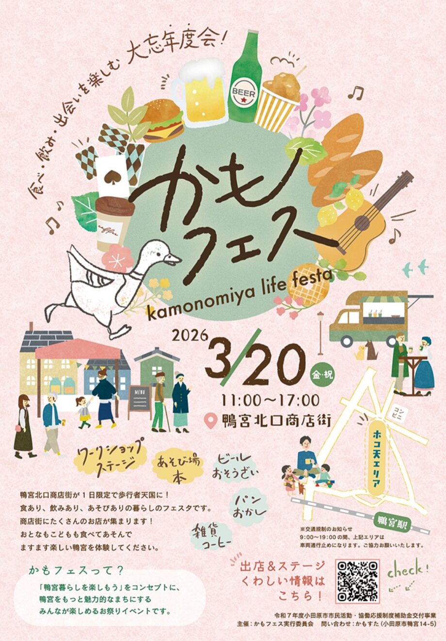 〈3月20日(金)〉鴨宮北口商店街で「かもフェス」地元飲食店他、エステ、雑貨販売など30以上出店