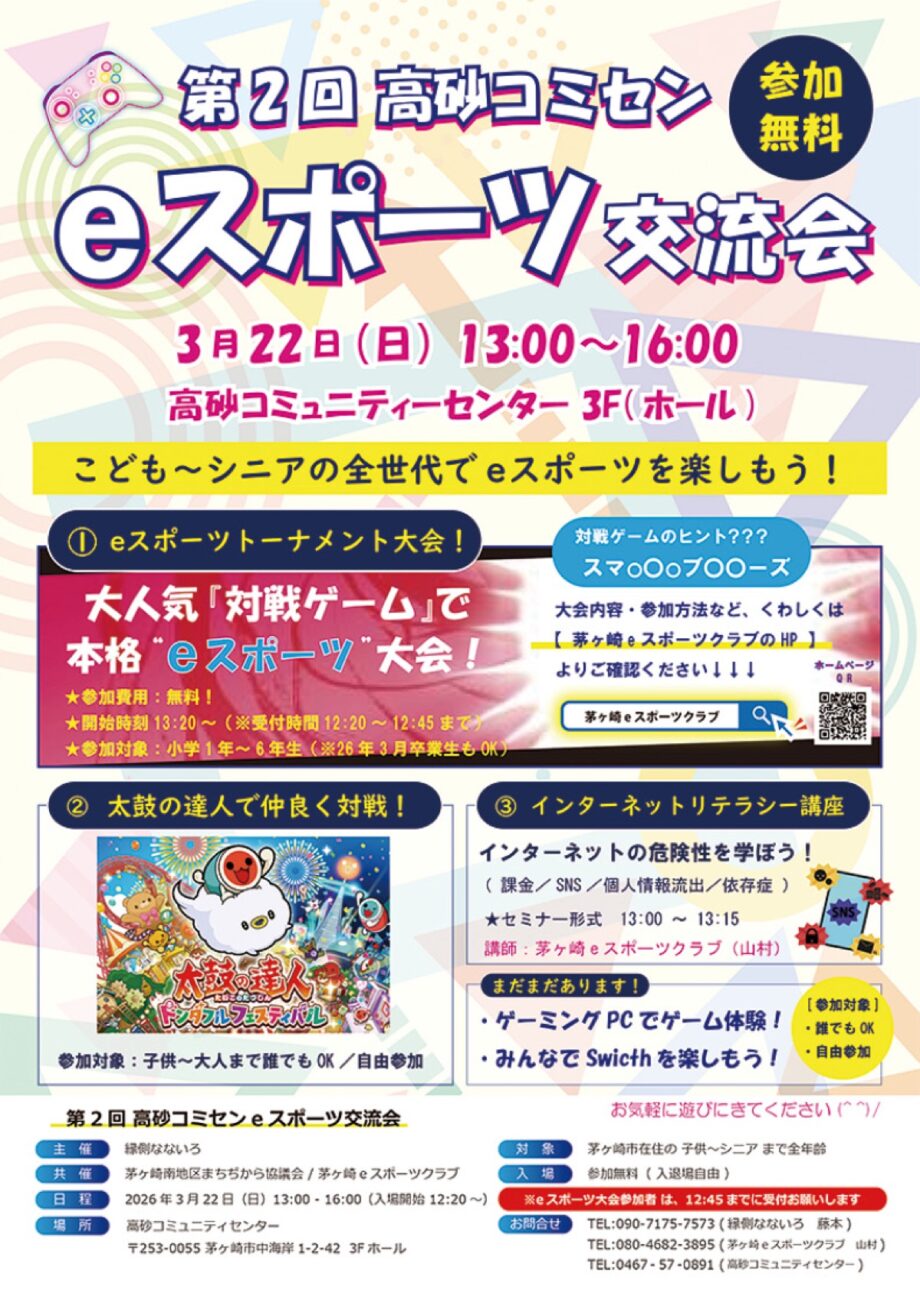 ｅスポーツを楽しもう ３月22日　茅ヶ崎市の高砂コミュニティセンターで催し