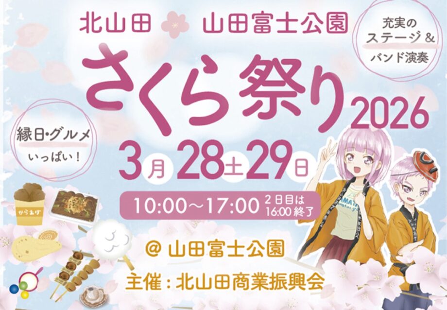 【横浜市都筑区】充実のステージ＆グルメ 3月28・29日「北山田さくら祭り」開催＠山田富士公園