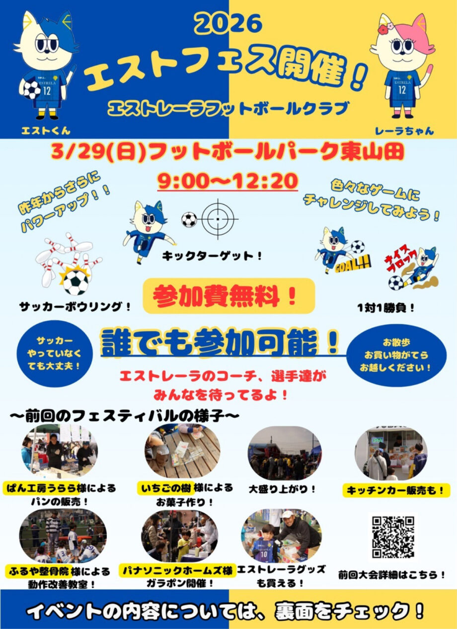 【参加無料】サッカーで地域交流 「エストレーラフェスティバル2026」3月29日@横浜市都筑区