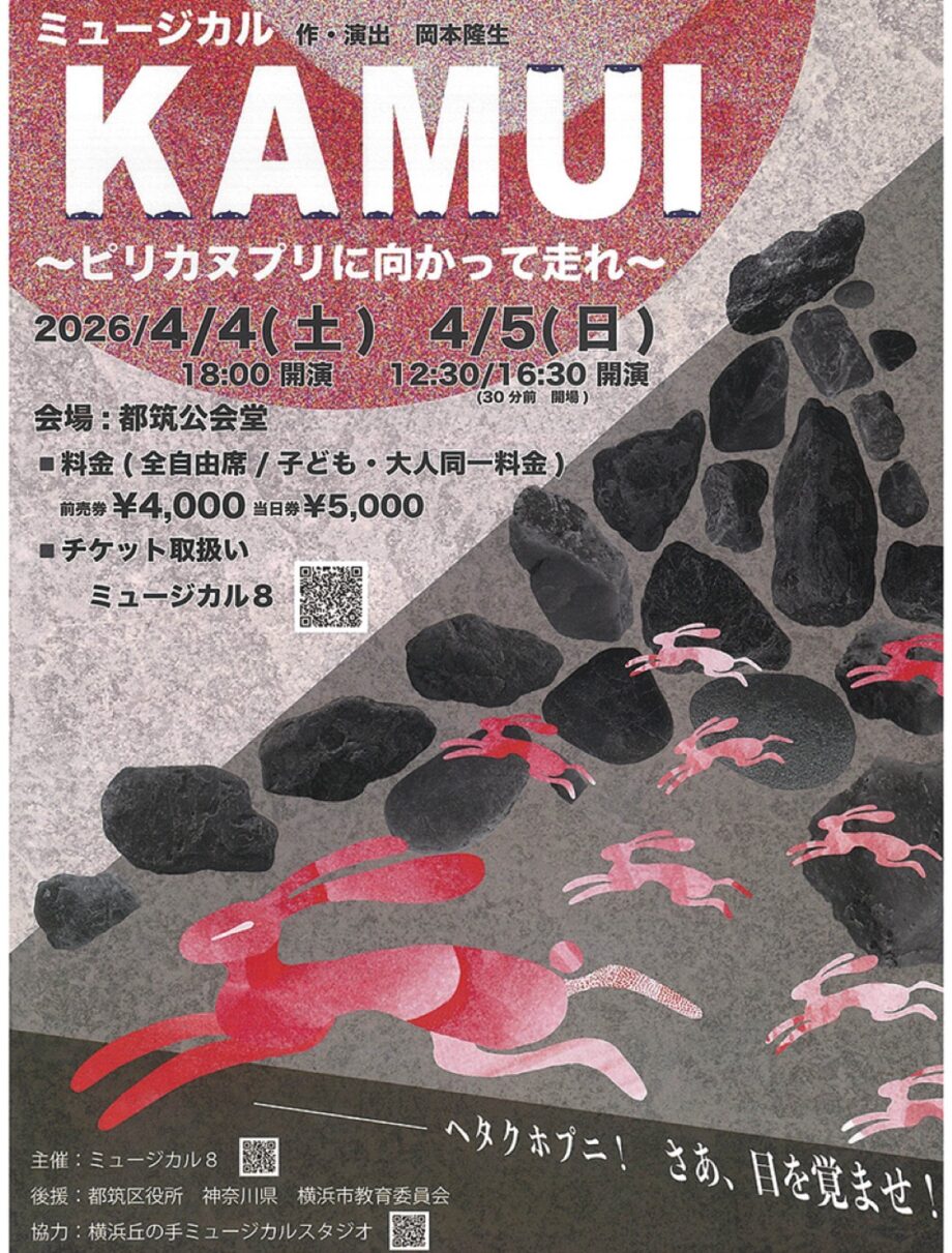 【横浜市都筑区】ミュージカル８ ｢ＫＡＭＵＩ｣再演 4月4・5日＠都筑公会堂