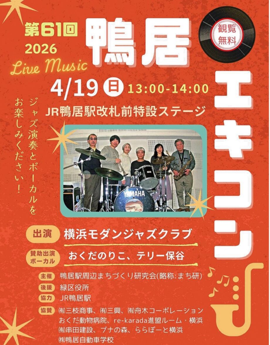 【観覧無料】4月19日「鴨居エキコン」開催@横浜市緑区