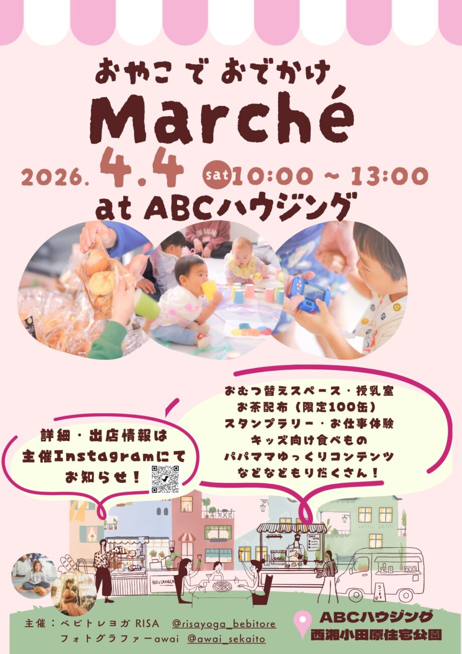 おやこでおでかけmarché