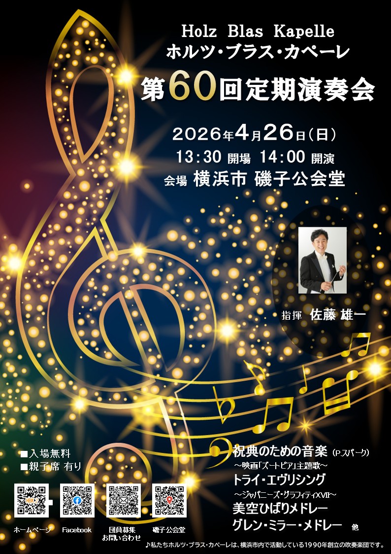 ホルツ・ブラス・カペーレ　第60回定期演奏会