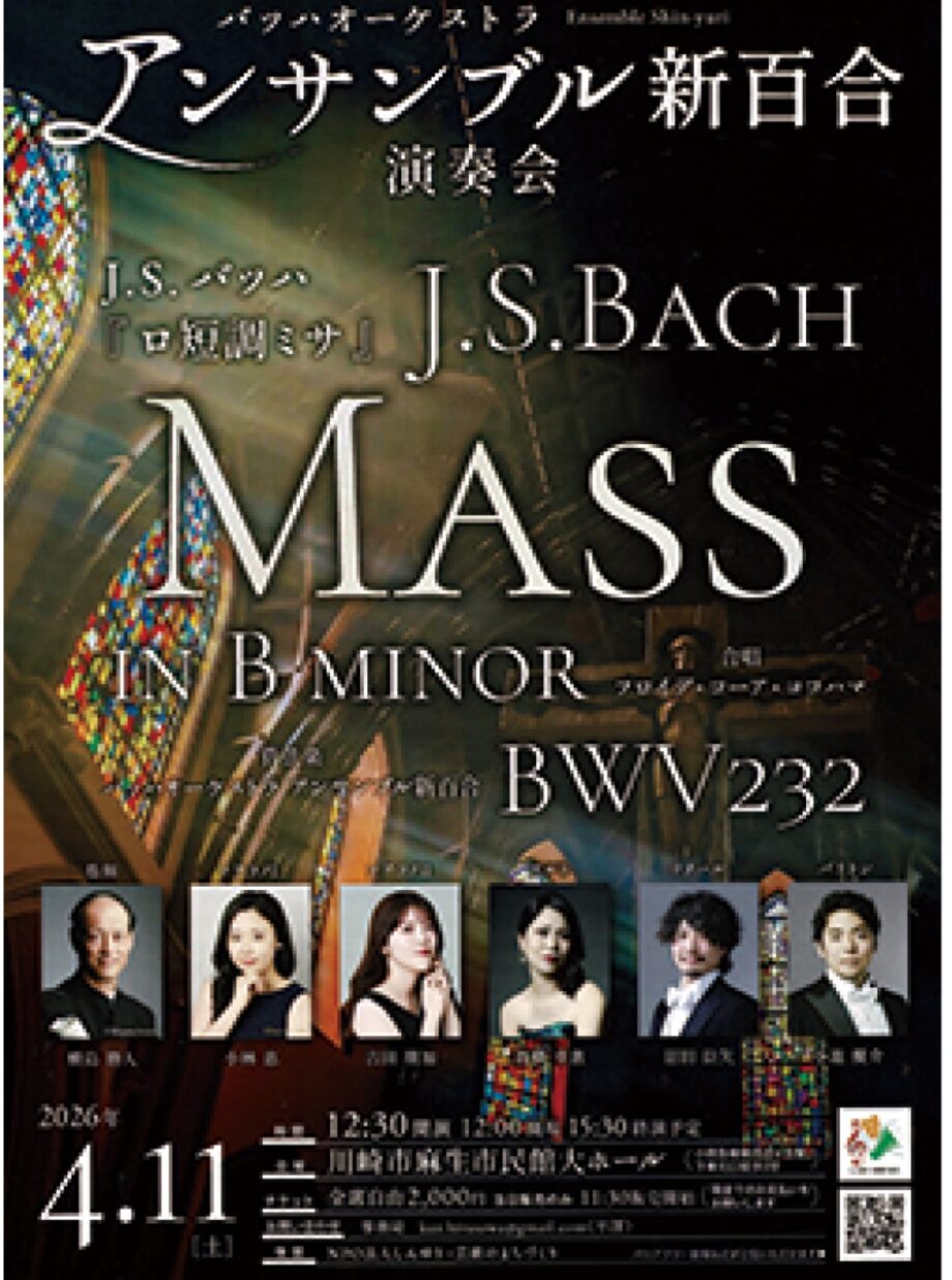 【４月11日】川崎市・麻生市民館で管弦楽団「アンサンブル新百合」公演～バッハの傑作を披露