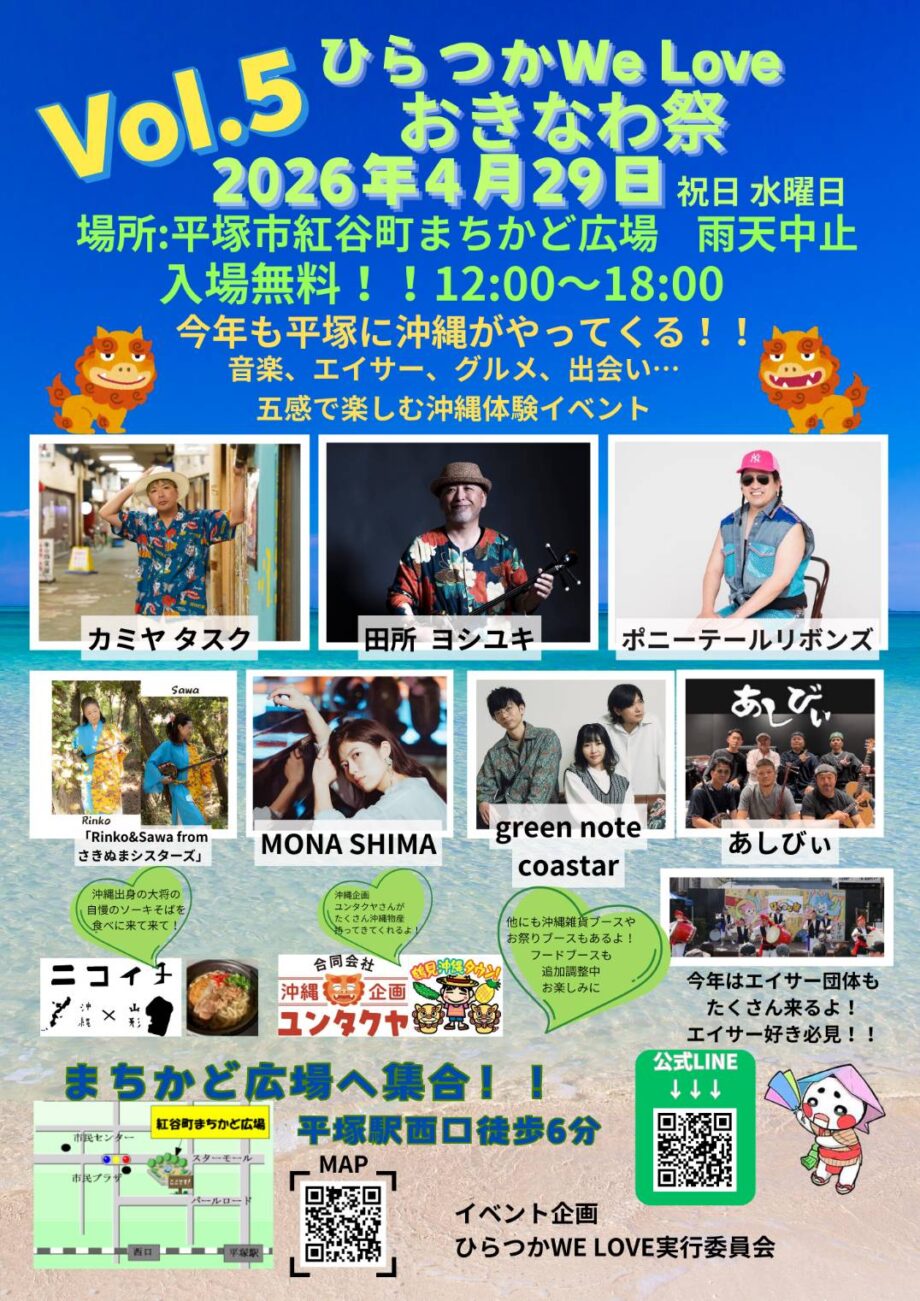 第5回「ひらつかWe Love おきなわ祭」