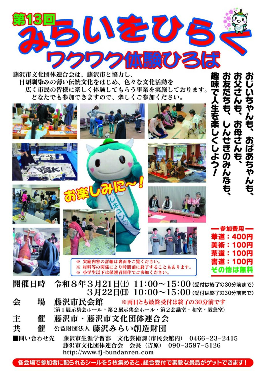 3月21・22日藤沢市民会館で『みらいをひらくワクワク体験ひろば』伝統文化で人生楽しく