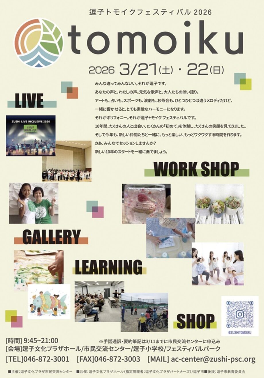 トモイクフェスティバル2026～春の逗子、響きあう個性・みんなちがってみんないい～