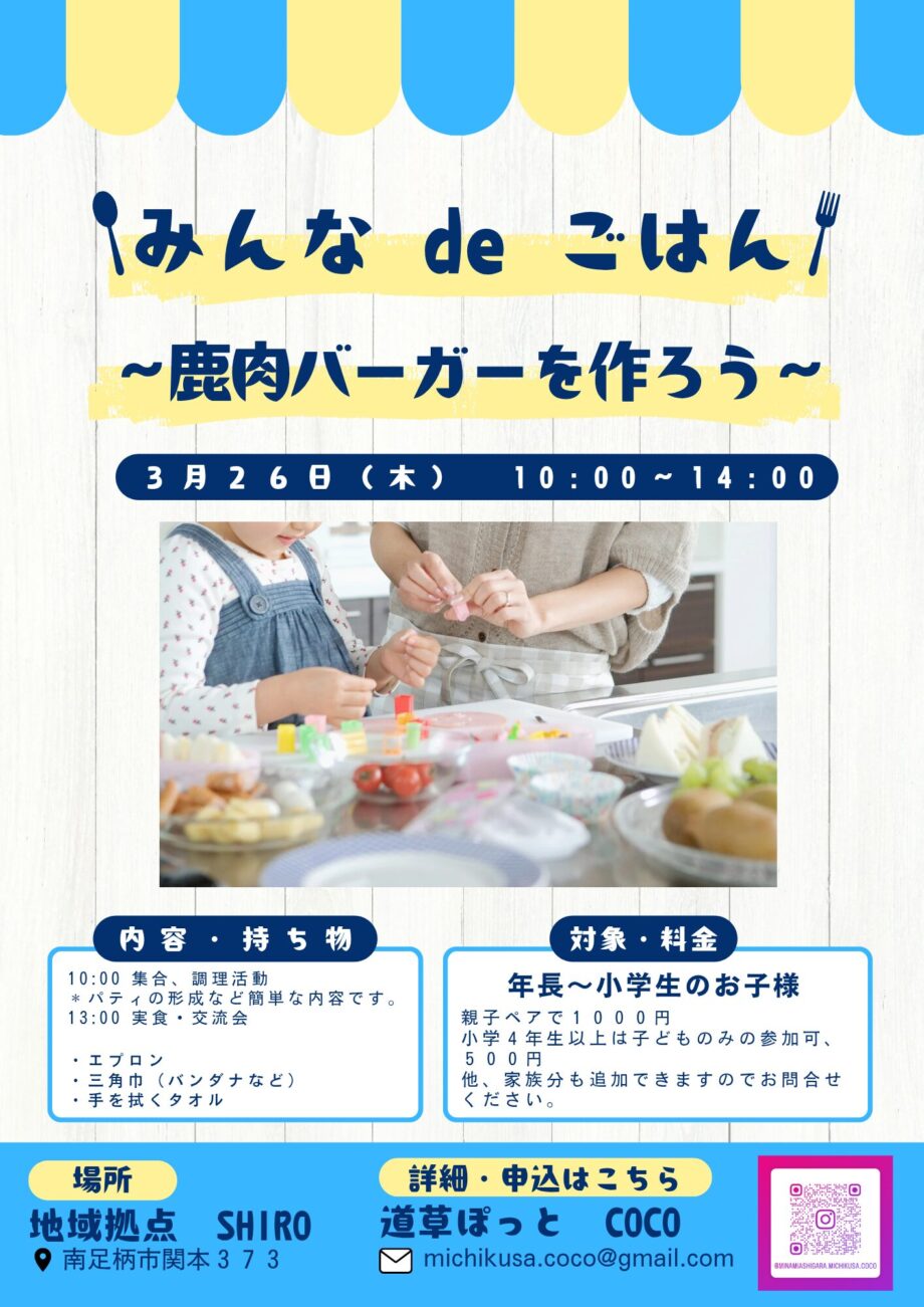 【締切間近！】みんなdeごはん〜鹿肉ハンバーガーを作ろう〜【年長〜小学生向け】