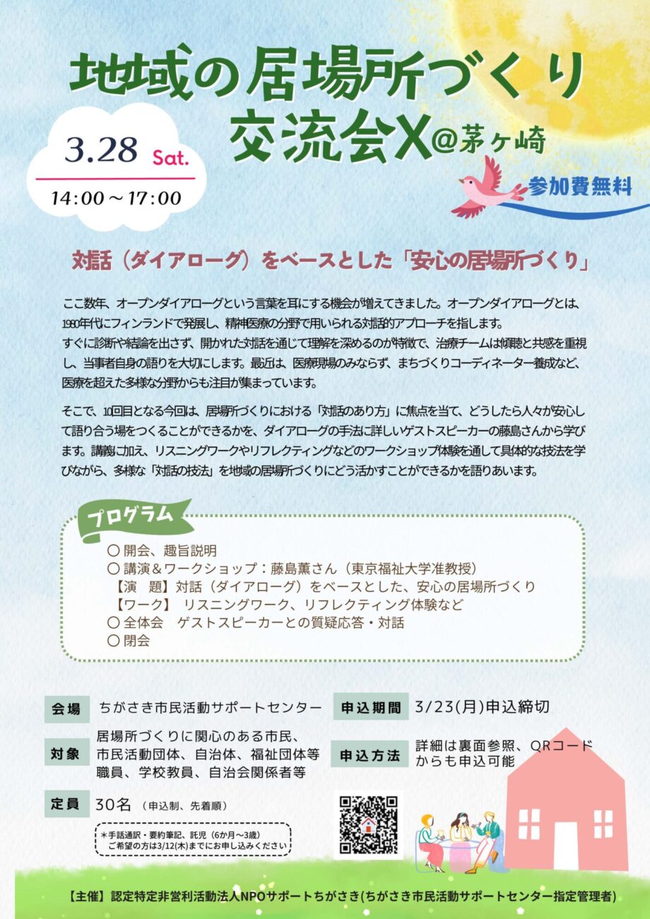 地域の居場所づくり交流会Ⅹ「対話(ダイアローグ)をベースとした「安心の居場所づくり」」