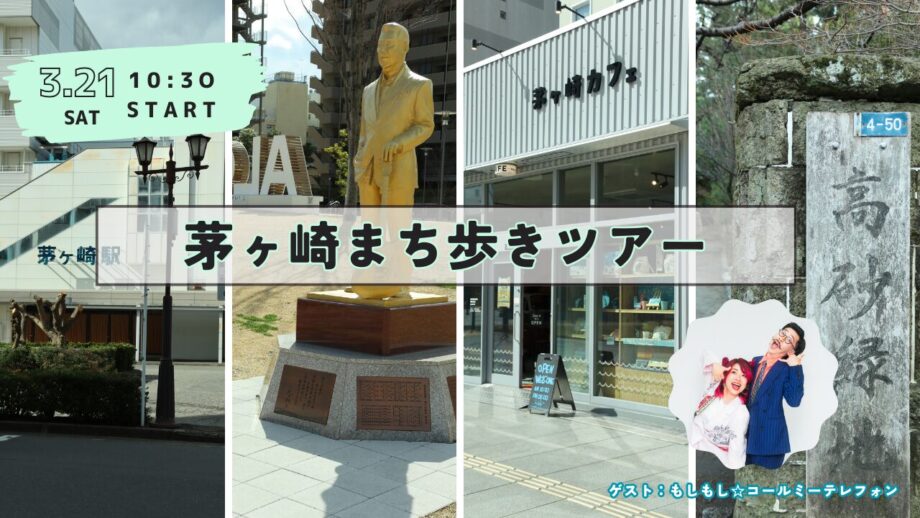 【3月21日開催】ネットでは分からない茅ヶ崎の魅力 「茅ヶ崎まち歩きツアー」を開催