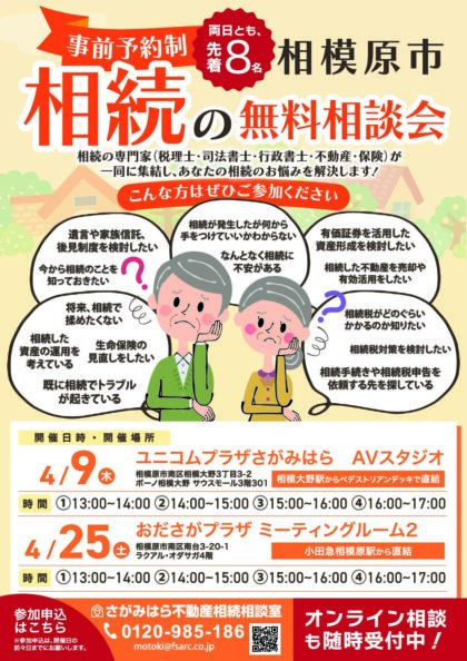 4月9日・25日】相続の無料相談会（完全予約制・両日とも先着8名