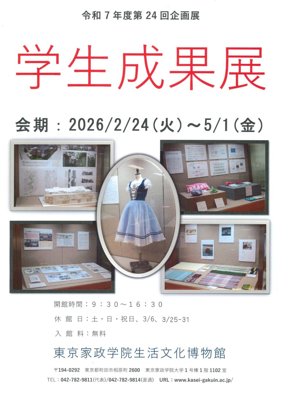 令和7年度第24回企画展｢学生成果展｣開催のご案内