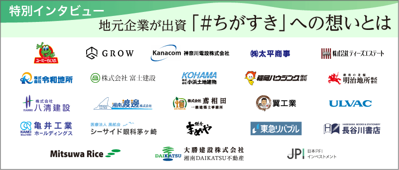 特別インタビュー