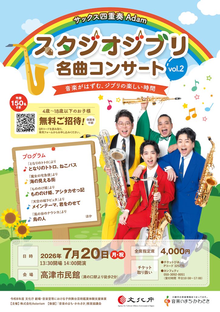 【4歳~18歳無料ご招待】スタジオジブリ名曲コンサート vol.2