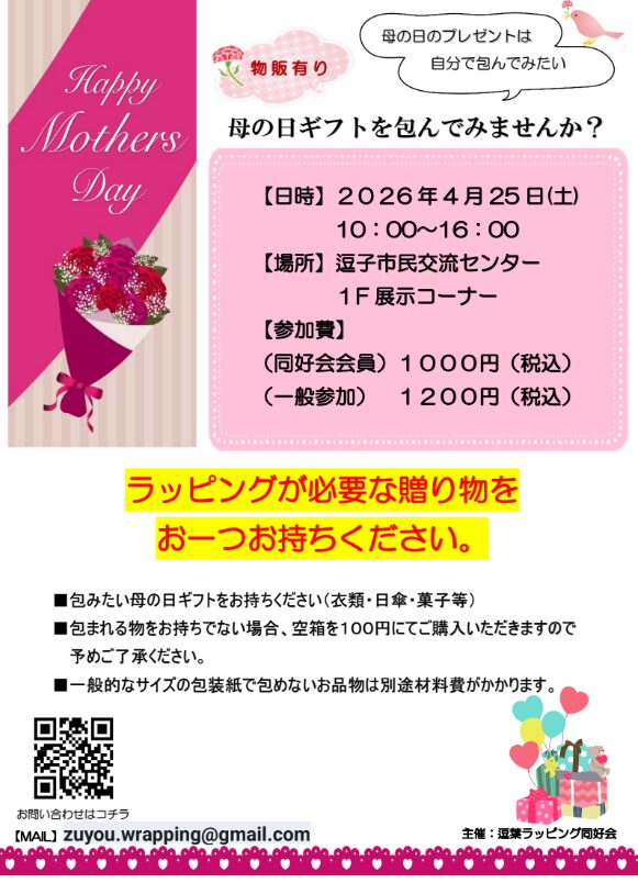 【ワークショップ】母の日ギフトを包みましょう!