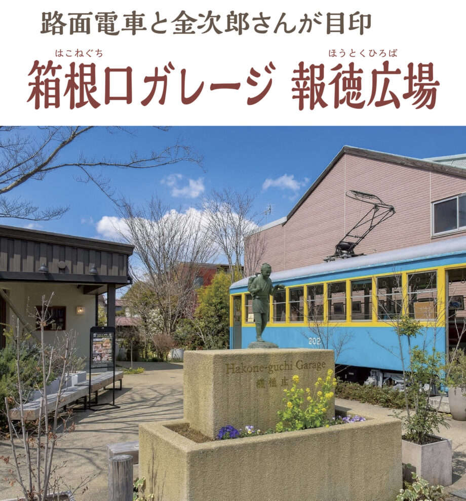 （3）箱根口ガレージ 報徳広場（カフェ・レストラン・生花店）：路面電車と金次郎さんが目印／小田原駅から徒歩約15分