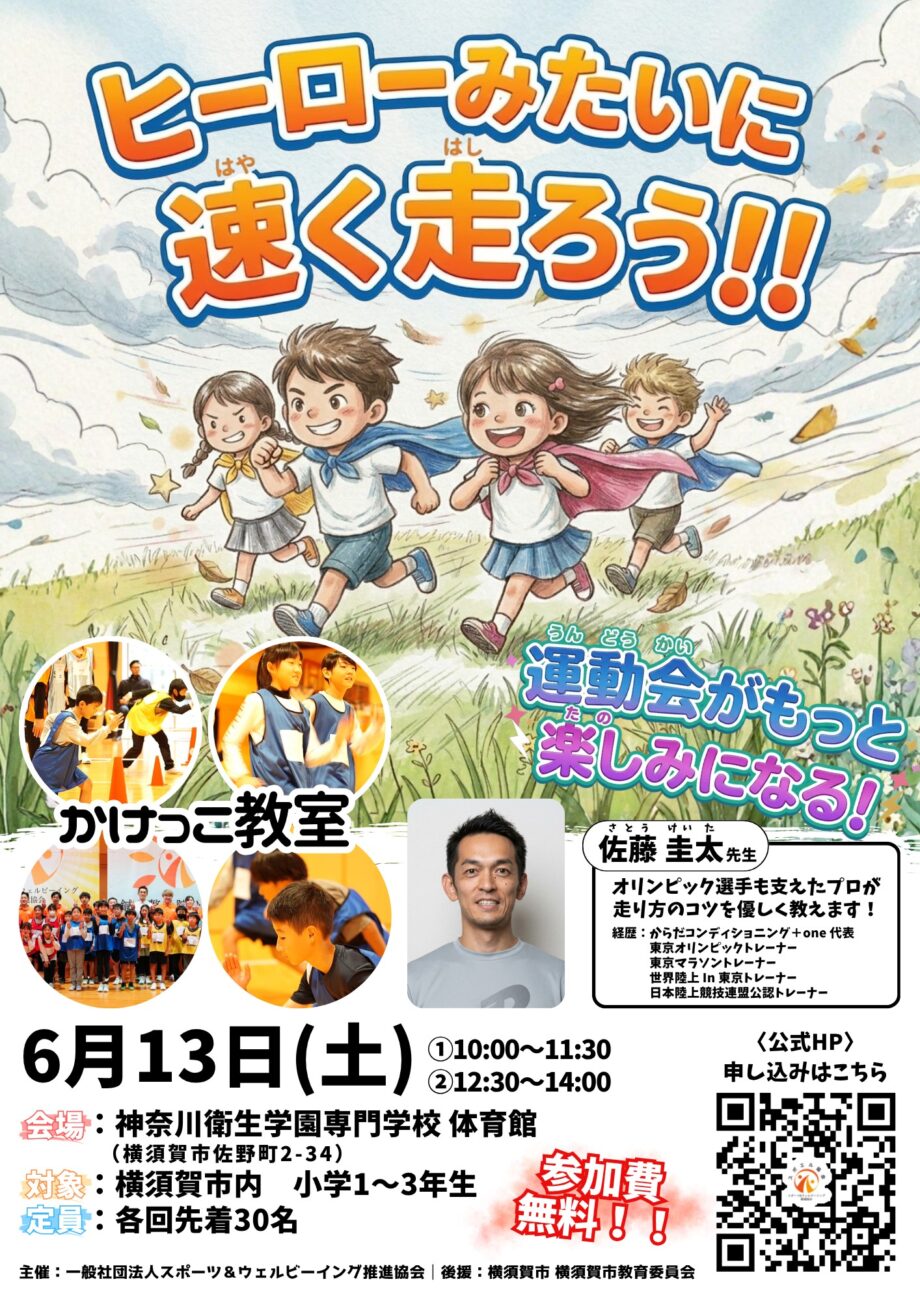 かけっこ教室  ヒーローみたいに速く走ろう 運動会がもっと楽しみになる無料イベント