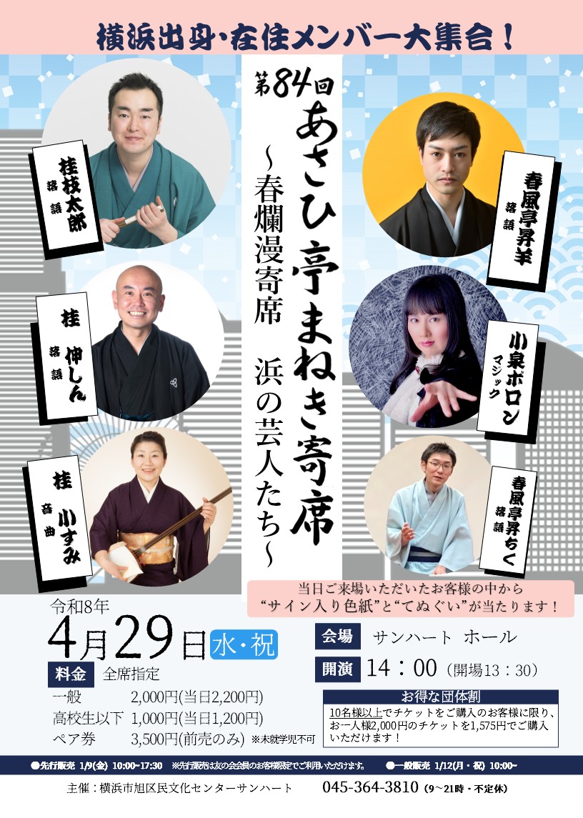 第84回あさひ亭まねき寄席「春爛漫寄席　浜の芸人たち」