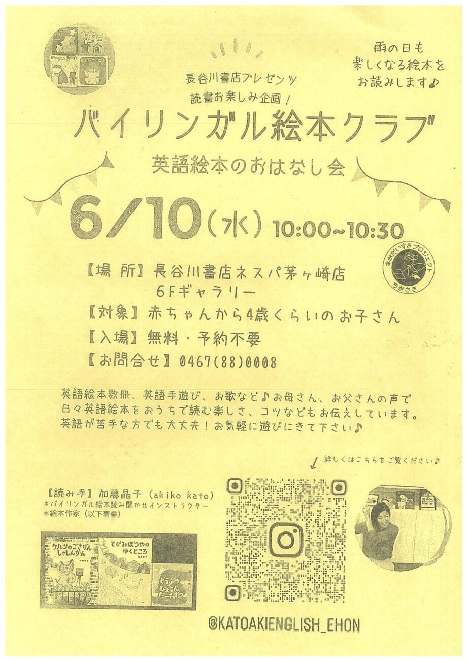 「バイリンガル絵本クラブ」６月10日(水)に茅ヶ崎駅そば・長谷川書店で開催