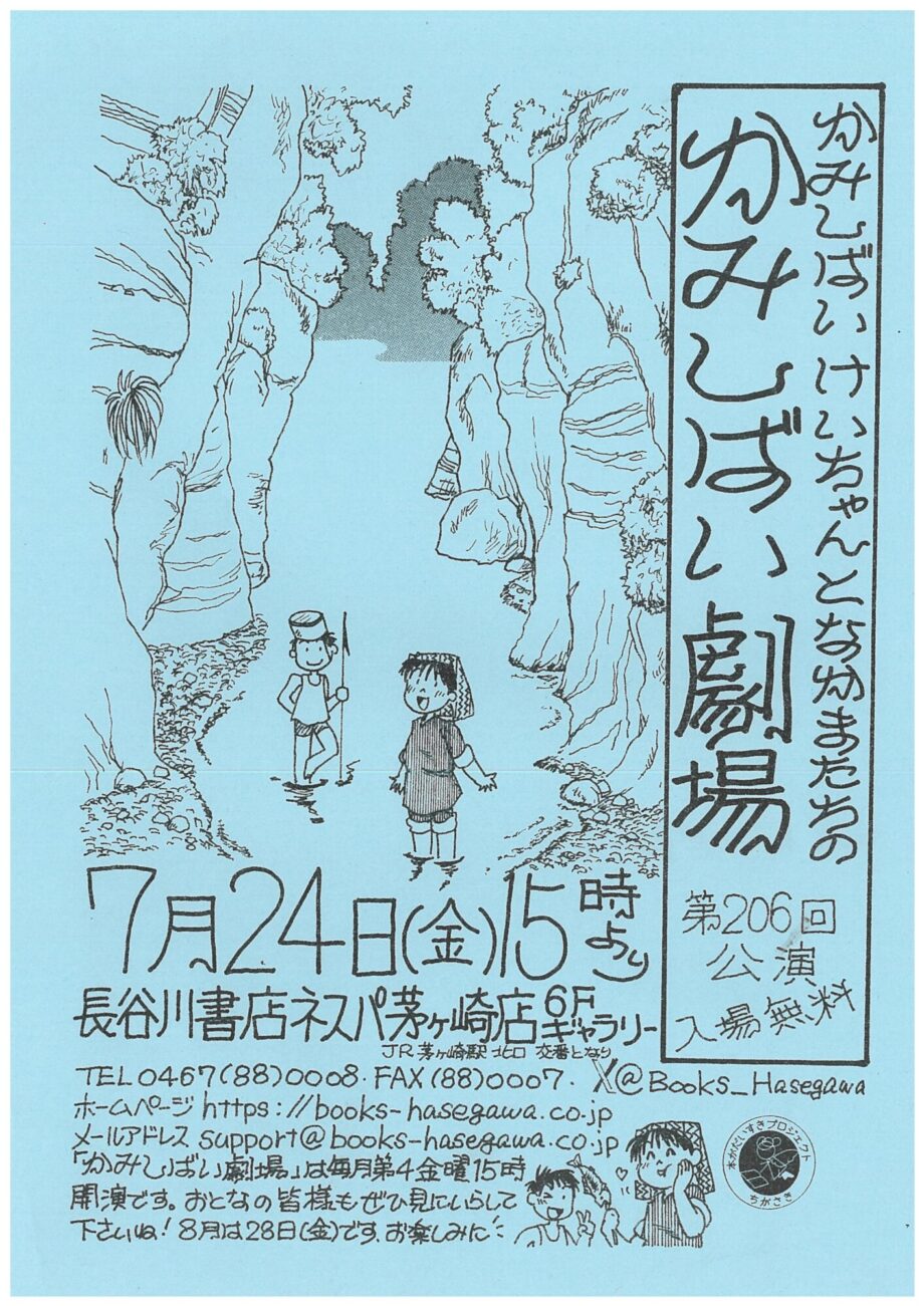 大人から子どもまで楽しめる!長谷川書店ネスパ茅ヶ崎店で「かみしばい劇場」
