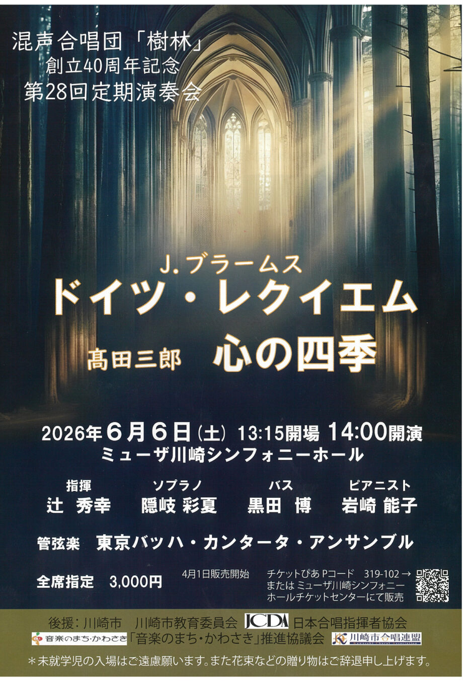 読プレ【6月6日】ミューザ川崎で混声合唱団「樹林」定期演奏会『ドイツ・レクイエム』を届ける@幸区